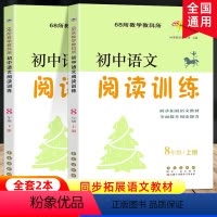 [正版]初中语文阅读训练八年级初二上册下册共2本同步阅读能力培养练习册练习题 新阅读训练营八年级全面提升阅读能力提高语
