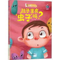 [M]肚子里有"虫子"吗? 张子剑 绘 -9787558541674
