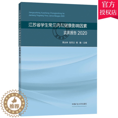[醉染正版]正版 江苏省学生常见病和健康影响因素监测报告(2020)(全彩)周永林 儿童体质影响因素卫生监测数据集健