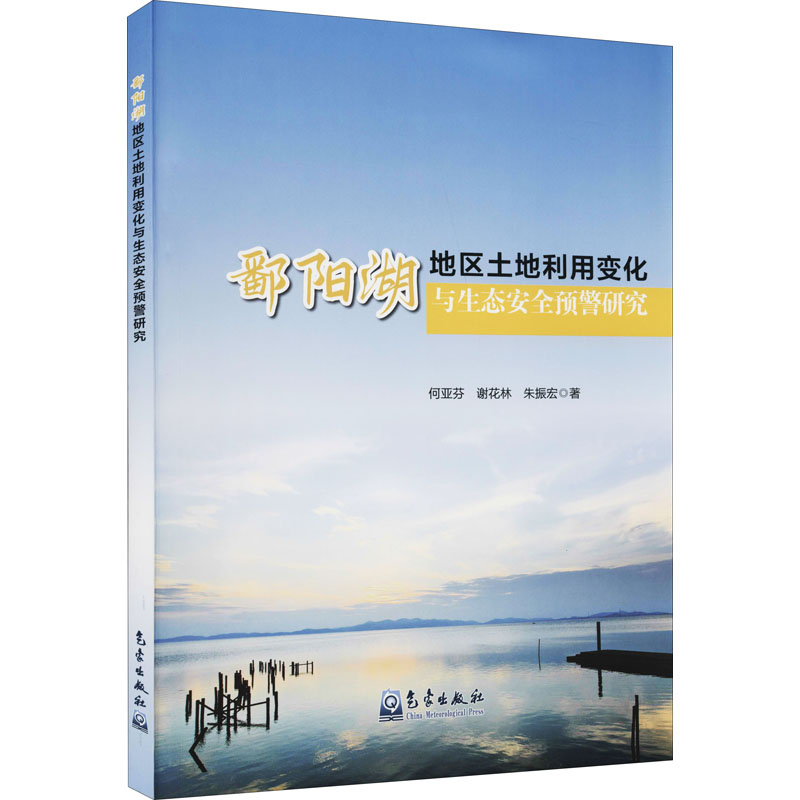 正版新书]鄱阳湖地区土地利用变化与生态安全预警研究何亚芬,谢
