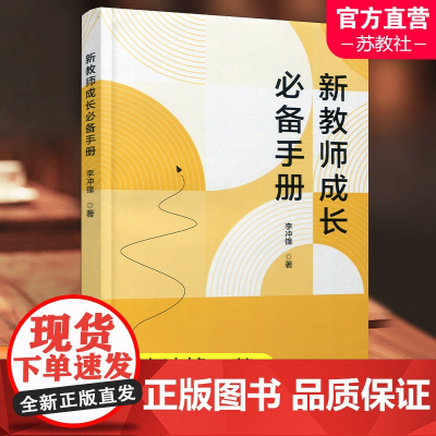 新教师成长必备手册 中小学师资培养 职业认知 心理素质 仪表仪态等教师成长教育 华东师范大学出版社 ST