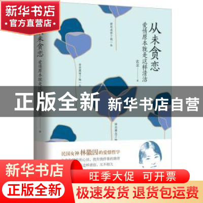 正版 从未贪恋:爱情原本就是这样清洁 沈念著 山东文艺出版社 97