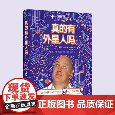 真的有外星人吗 为孩子量身打造的集专业性、知识性、幽默性于一体的宇宙探索指南 儿童宇宙探索漫画版科普百科书籍