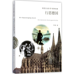 醉染图书行思德国9787208145894