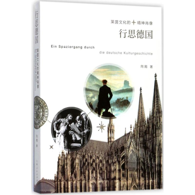 醉染图书行思德国9787208145894