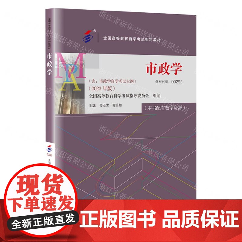 [N]市政学(2023年版全国高等教育自学考试指定教材)-9787300321264