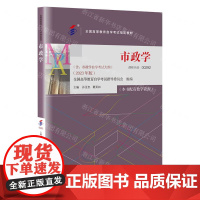 [N]市政学(2023年版全国高等教育自学考试指定教材)-9787300321264