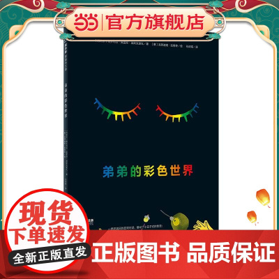 弟弟的彩色世界(魔法象·图画书王国)