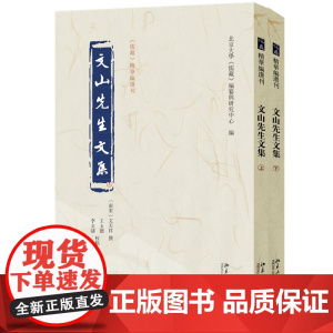 文山先生文集 儒藏 精华编选刊 文天祥 撰, 王玉德 李文涛 北京大学出版社 9787301312209