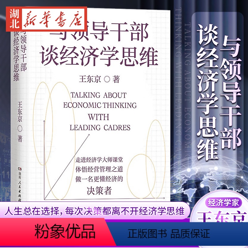 [正版]与领导干部谈经济学思维 王东京全新力作 自中央党校的经济公开课 带你读懂决策层如何理解中国经济 真正读懂经济运