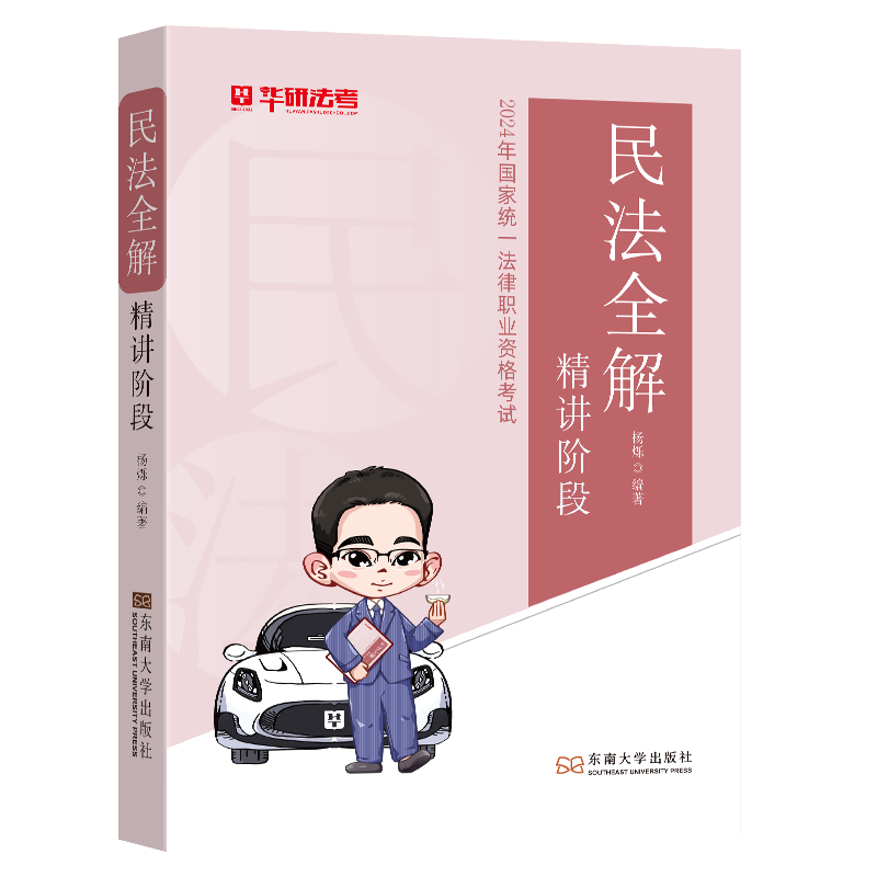 正版新书]民法全解精讲阶段杨烁9787576613643