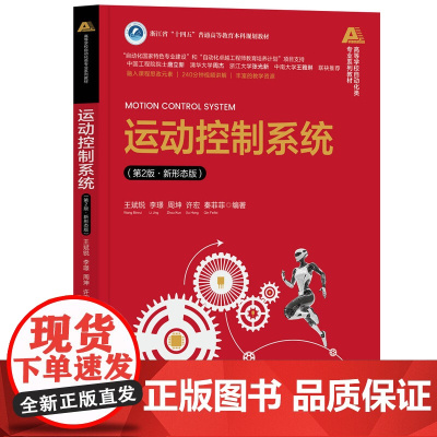 [正版新书]运动控制系统(第2版·新形态版) 王斌锐、李璟、周坤、许宏、秦菲菲 清华大学出版社 运动控制系统,自动化