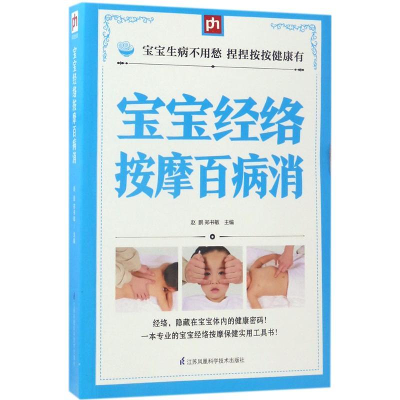正版新书]宝宝经络按摩百病消赵鹏, 郑书敏 凤凰含章 出品9787