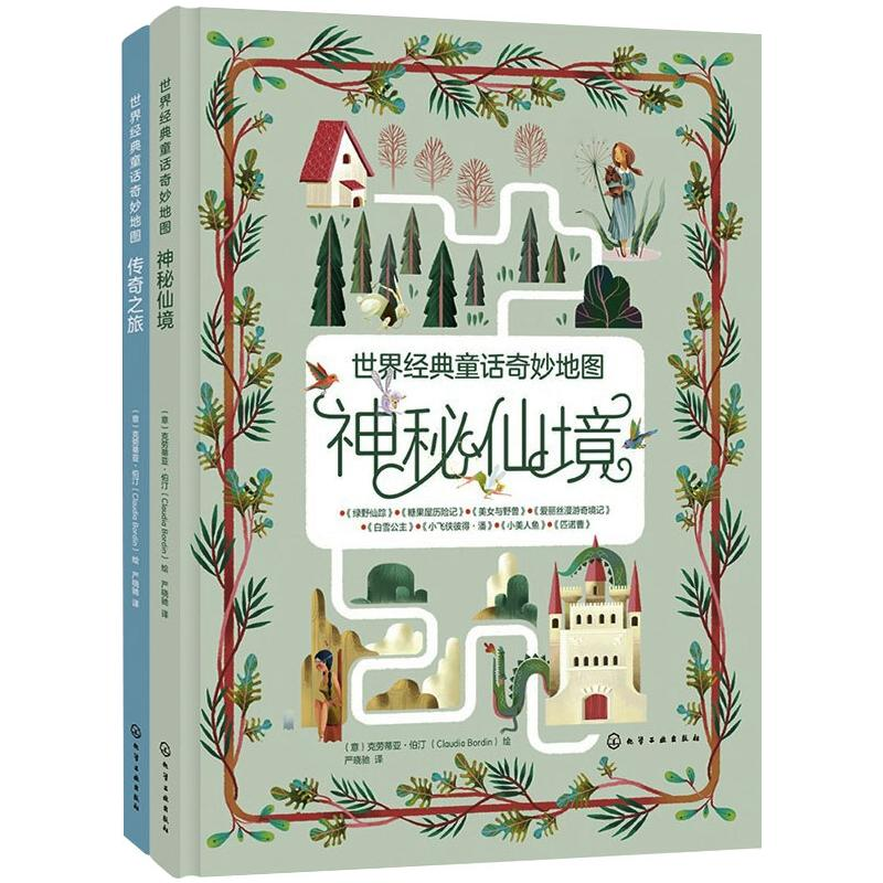 [M]世界经典童话奇妙地图(套装2册) 克劳蒂娅·伯汀(Claudia Bordin) 著 -7122200119320