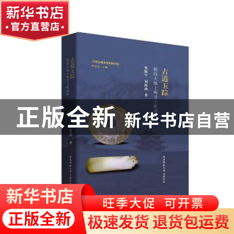 正版 古道玉踪:陇原大地上探寻玉根国脉 张振宇,刘海燕 陕西师范