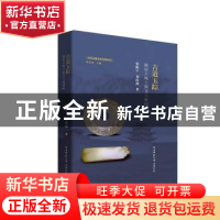 正版 古道玉踪:陇原大地上探寻玉根国脉 张振宇,刘海燕 陕西师范