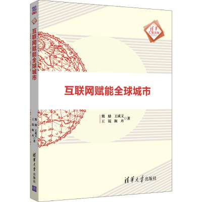 [M]互联网赋能全球城市-9787302528357