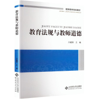 [M]教育法规与教师道德-9787303148103
