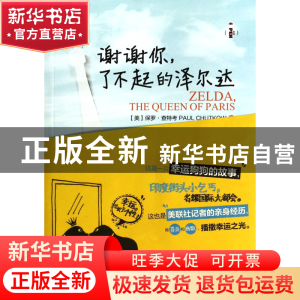 正版 谢谢你了不起的泽尔达 (美)保罗·查特考|译者:李佳畅 湖南文