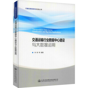 [M]交通运输行业数据中心建设与大数据运用-9787114149528