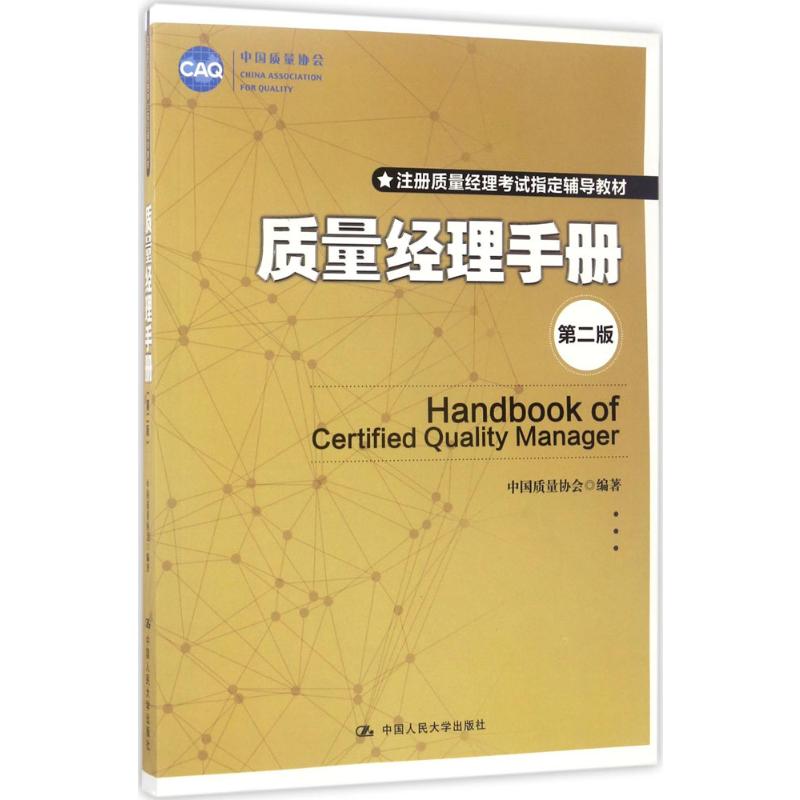 质量经理手册(第二版)