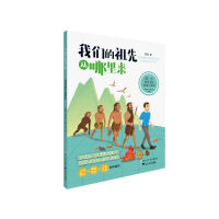 音像院士给孩子的地球生命课:我们的祖先从哪里来戎嘉余,周忠和