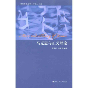 醉染图书马克思与正义理论9787300125343