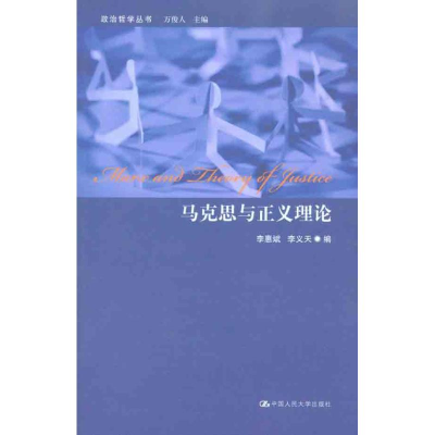 醉染图书马克思与正义理论9787300125343