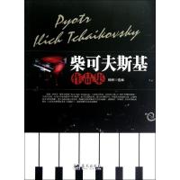 正版新书]柴可夫斯基作品集杨树9787509408414