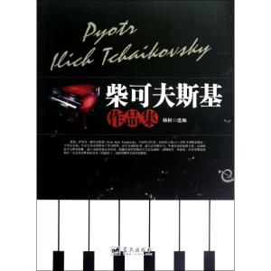 正版新书]柴可夫斯基作品集杨树9787509408414