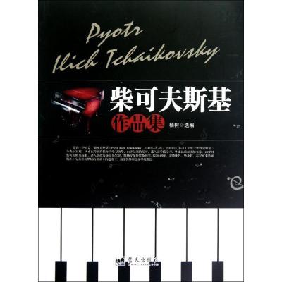 正版新书]柴可夫斯基作品集杨树9787509408414