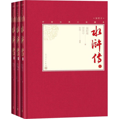 醉染图书中水浒传(全3册)9787020138531