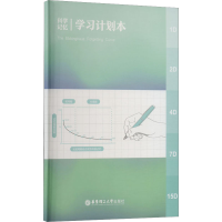 [M]科学记忆学习计划本-9787562870043