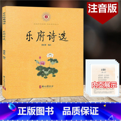 [正版]乐府诗选 中华经典诵读 注音版 含注释 浙江古籍出版社 诵读中华经典感知国学魅力小学生国学经典诵读古文学习辅导