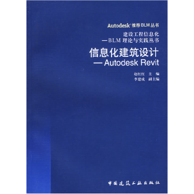 正版新书]信息化建筑设计——AutodeskRevit赵红红9787112078004