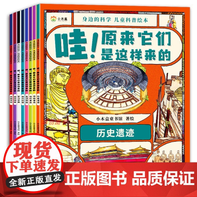 全8册 哇原来它们是这样来的正版套装身边的科学5-6-7-8-12岁儿童科普绘本历史遗迹哇原来他们她们是这样来的传统文化