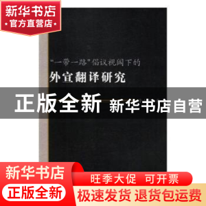 正版 “一带一路”倡议视阈下的外宣翻译研究 徐小丽著 中国商务