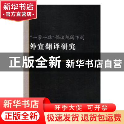正版 “一带一路”倡议视阈下的外宣翻译研究 徐小丽著 中国商务