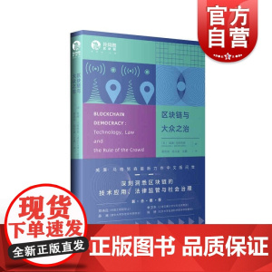 区块链与大众之治(独角兽法学精品区块链) 威廉马格努森著高奇琦陈志豪张鹏译上海人民区块链技术应用民主技术法律监管社会治理