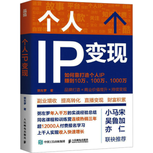 [M]个人IP变现-9787115633286