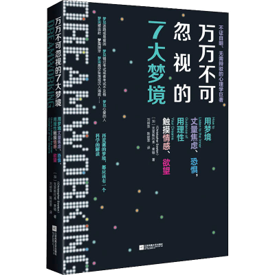 醉染图书万万不可忽视的7大梦境9787559440310