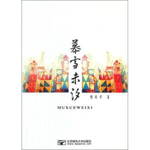 正版新书]慕雪未汐宋天宇9787563535156