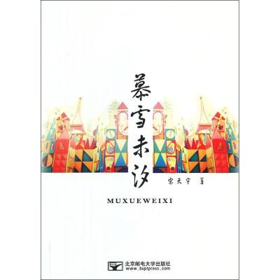 正版新书]慕雪未汐宋天宇9787563535156