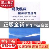 正版 现代临床整体护理规范 马福熠 中国金融出版社 978751894210