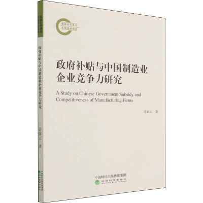 醉染图书补贴与中国制造业企业竞争力研究9787521826845
