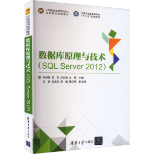 [M]数据库原理与技术(SQL Server 2012)-9787302480518