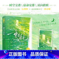 重启春光 [正版]重启春光 红樱 生命垂危女总裁·厉槿唯x温润儒雅医生·傅亦卿 奇幻、悬疑、爱情宿命安排 时空交叠,命运