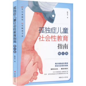 [M]孤独症儿童社会性教育指南 修订版-9787512721029