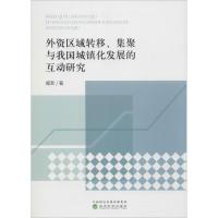 正版新书]外资区域转移、集聚与我国城镇化发展的互动研究臧新97