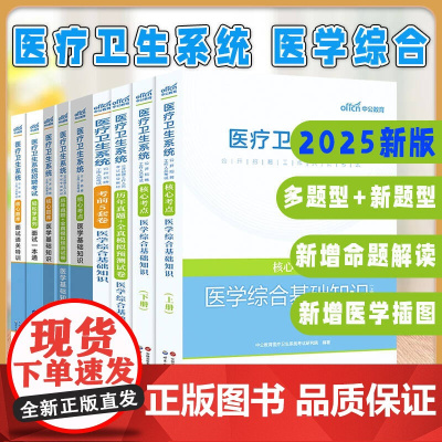 出版社[全9册]2025医疗卫生系统招聘考试轻松学系列面试一本通前5套卷识历年真题全真模拟预测试卷医学综合基础知识